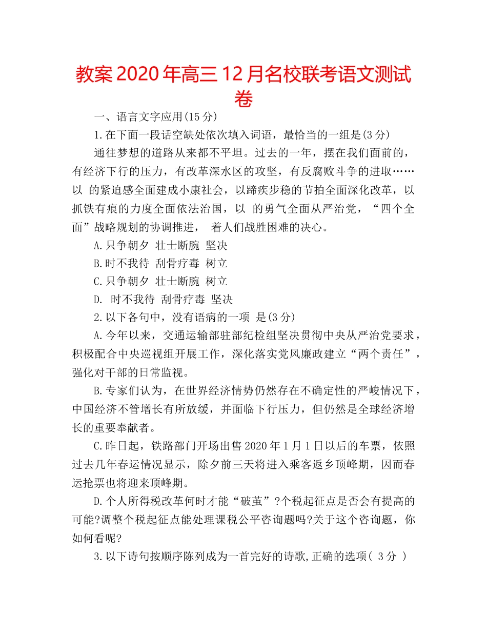 教案2020年高三12月名校联考语文测试卷 _第1页