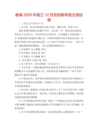 教案2020年高三12月名校联考语文测试卷 