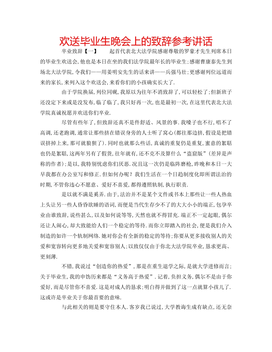 欢送毕业生晚会上的致辞 _第1页
