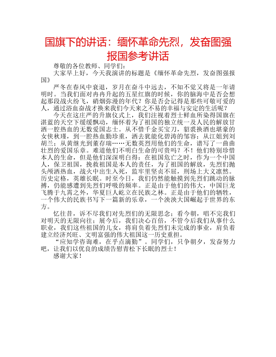 国旗下的讲话：缅怀革命先烈，发奋图强报国参考讲话 _第1页