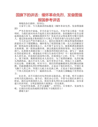 国旗下的讲话：缅怀革命先烈，发奋图强报国参考讲话 