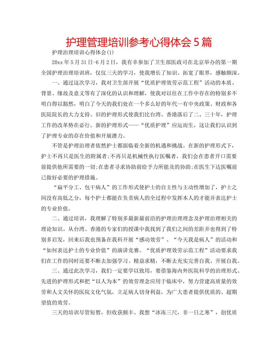 护理管理培训参考心得体会5篇 _第1页
