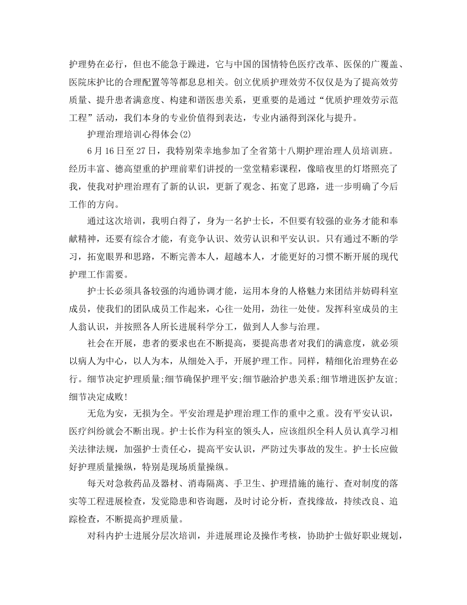 护理管理培训参考心得体会5篇 _第2页