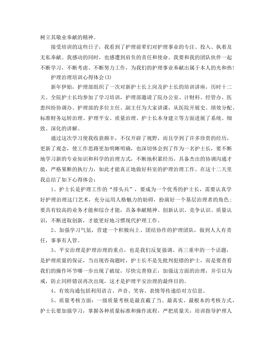 护理管理培训参考心得体会5篇 _第3页