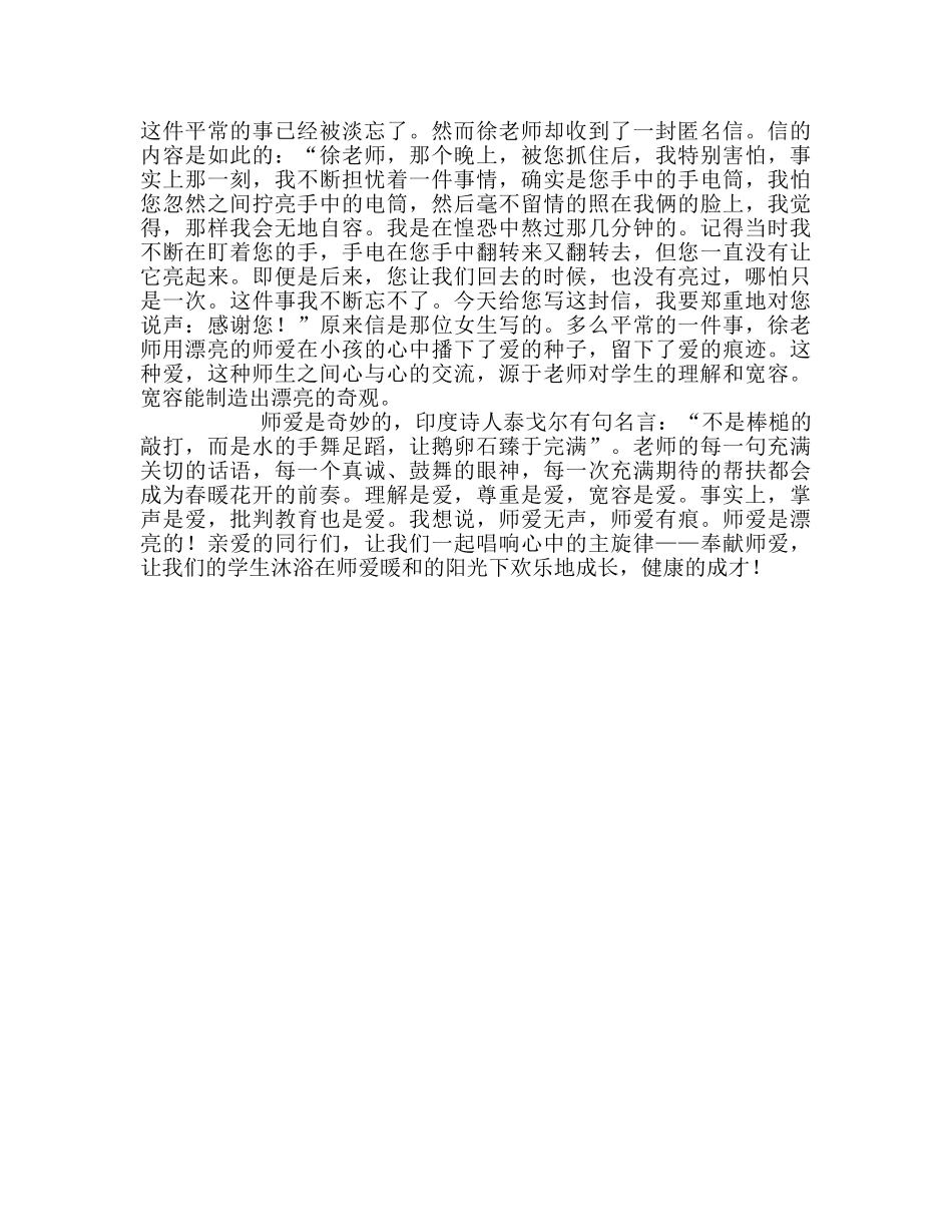 国旗下的讲话：师爱是美丽的讲话参考讲话 _第2页