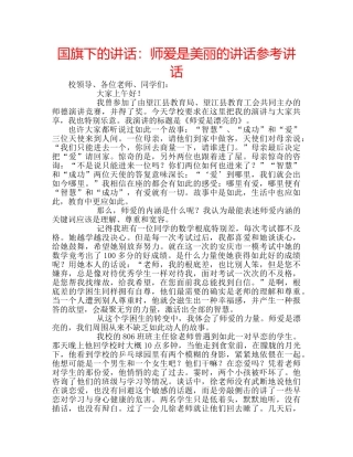 国旗下的讲话：师爱是美丽的讲话参考讲话 