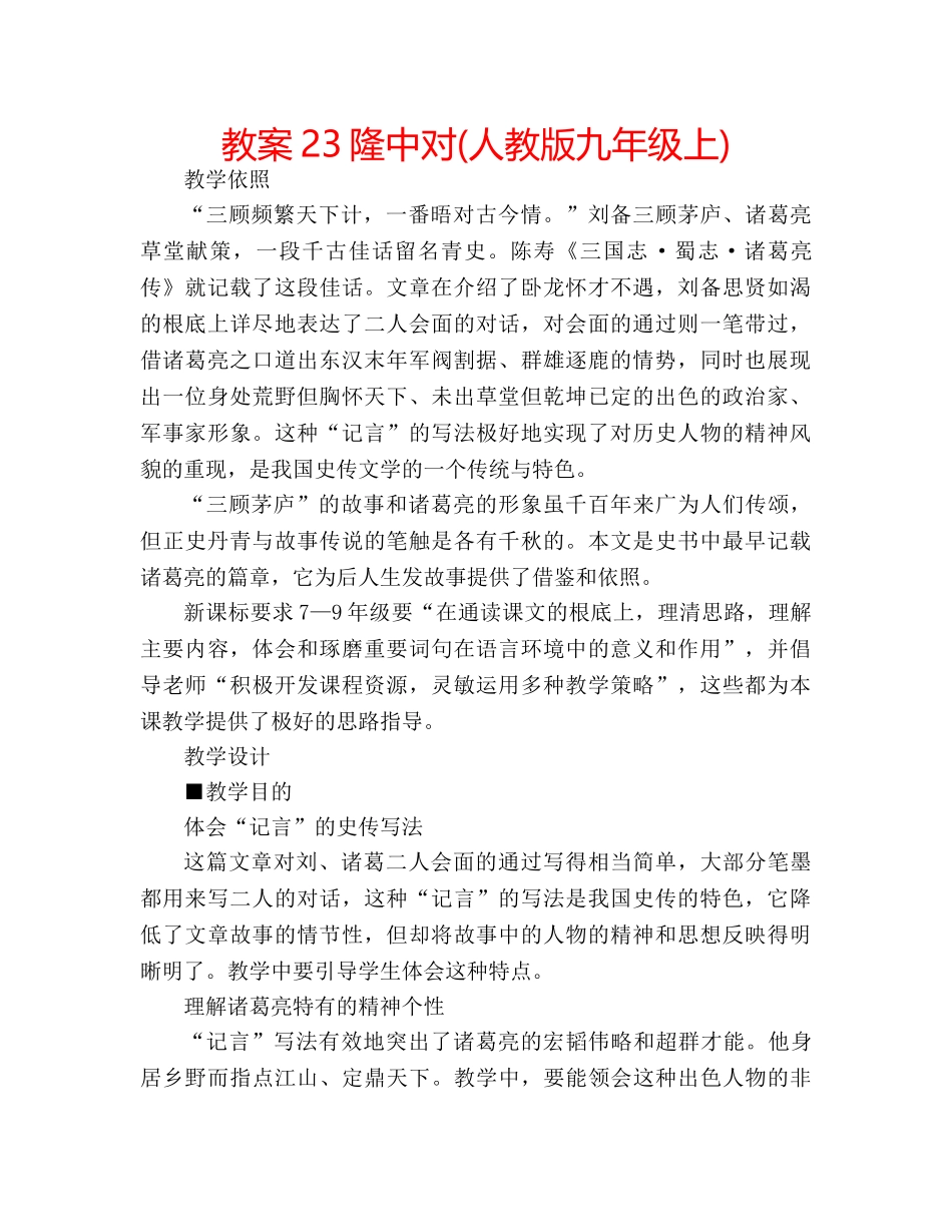 教案23隆中对(人教版九年级上) _第1页