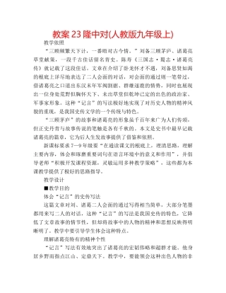 教案23隆中对(人教版九年级上) 
