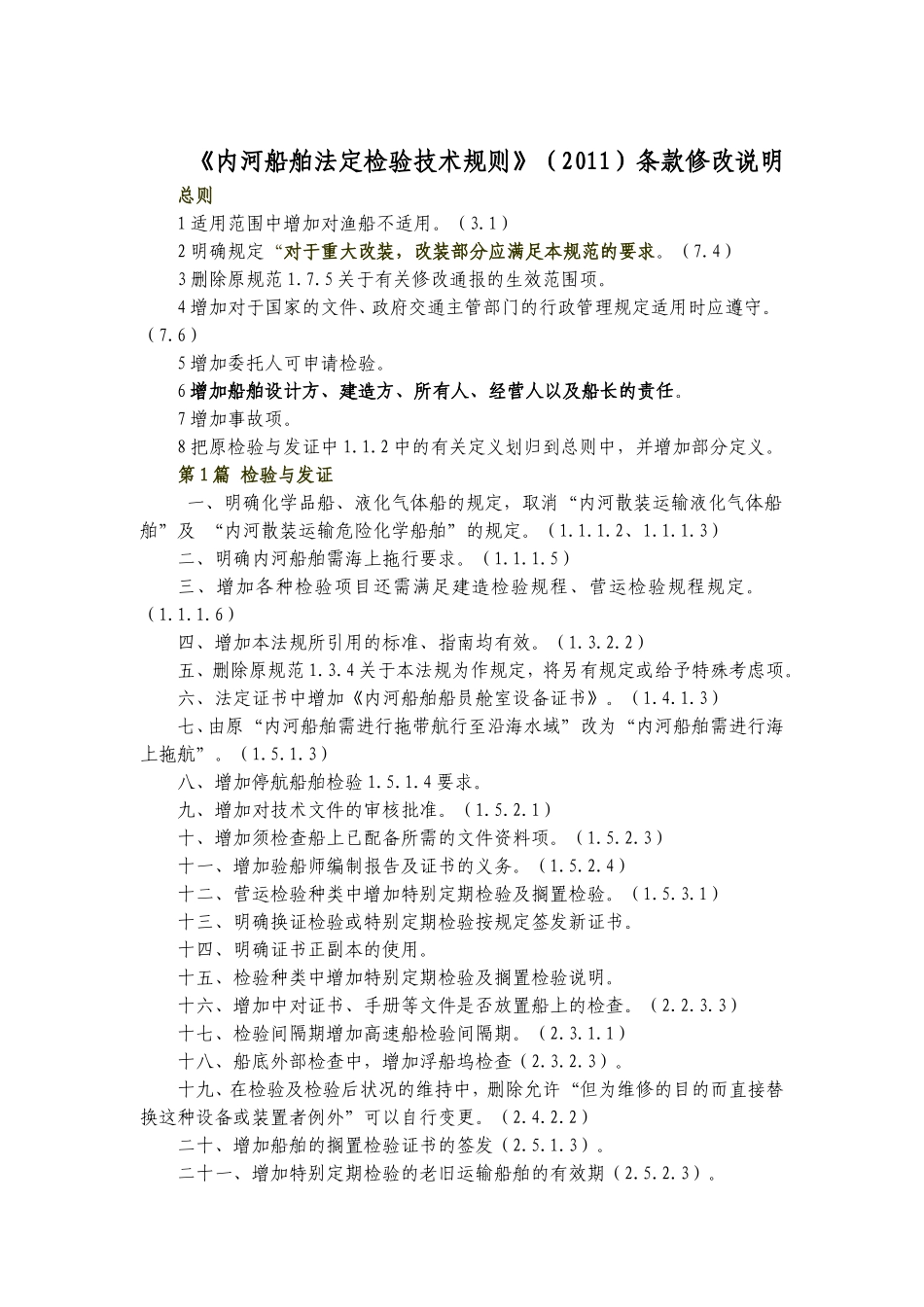 内河船舶法定检验技术规则2011条款修改说明_第1页