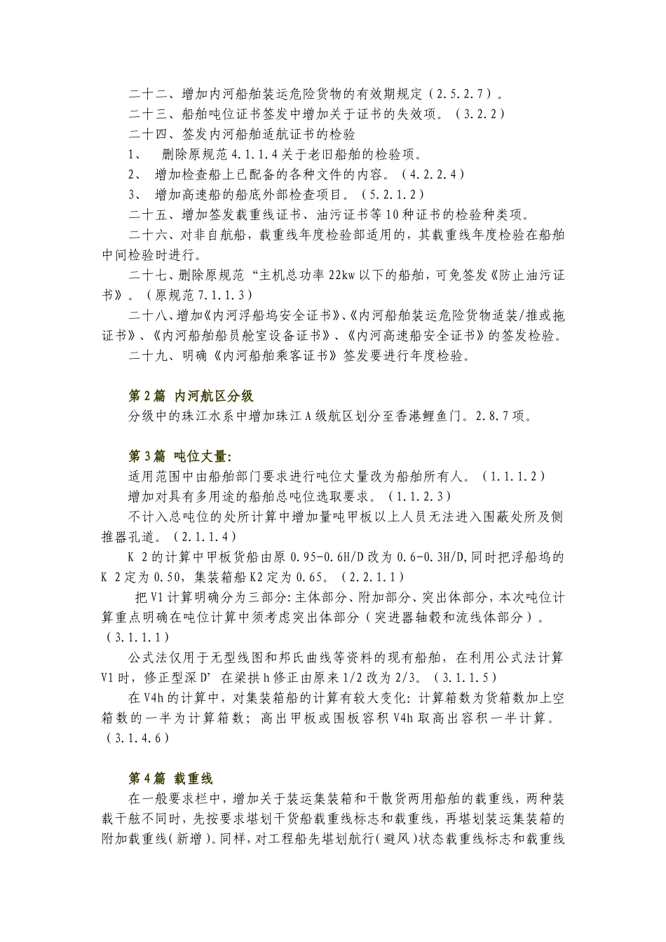 内河船舶法定检验技术规则2011条款修改说明_第2页