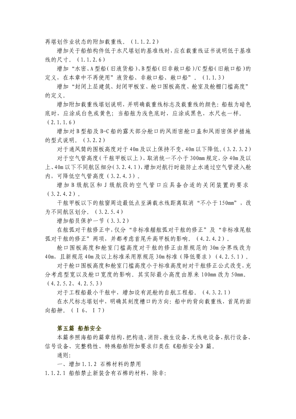 内河船舶法定检验技术规则2011条款修改说明_第3页