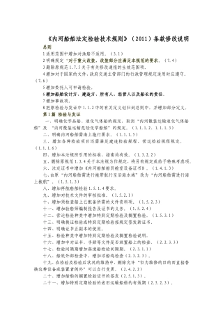 内河船舶法定检验技术规则2011条款修改说明