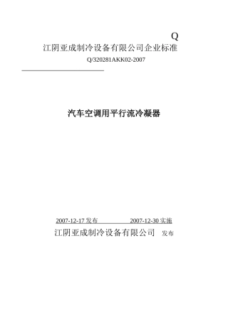 汽车空调用平行流冷凝器标准