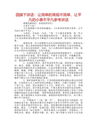 国旗下讲话让简单的常规不简单，让平凡的小事不平凡 