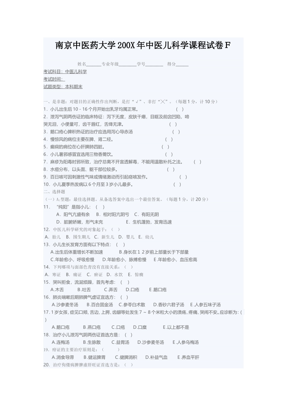 南京中医药大学200X年中医儿科学课程试卷F_第1页
