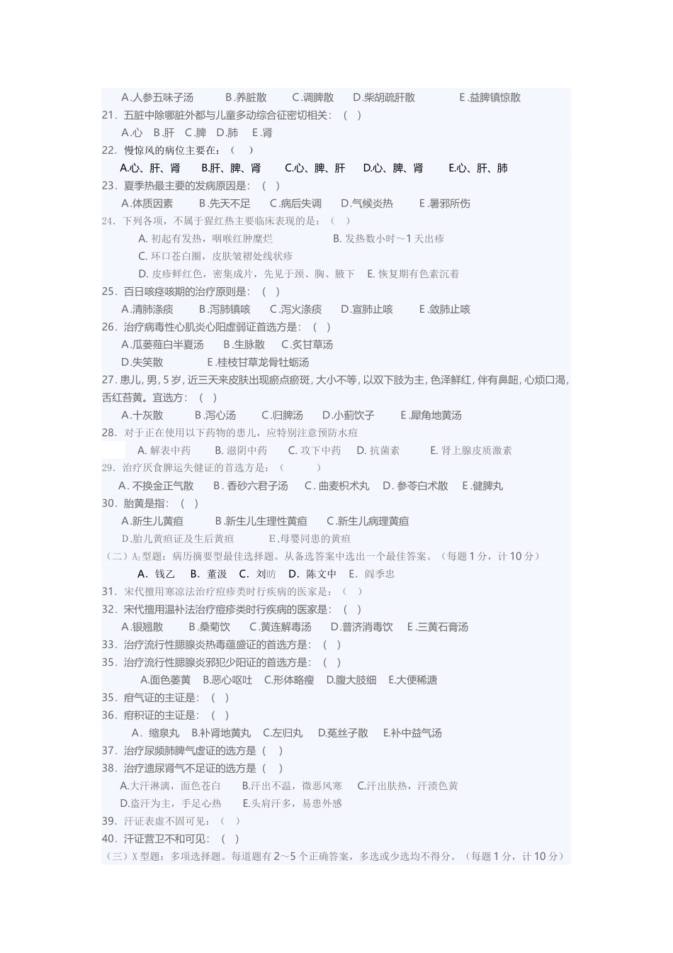 南京中医药大学200X年中医儿科学课程试卷F_第2页