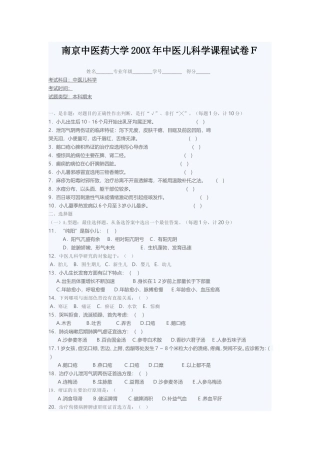 南京中医药大学200X年中医儿科学课程试卷F