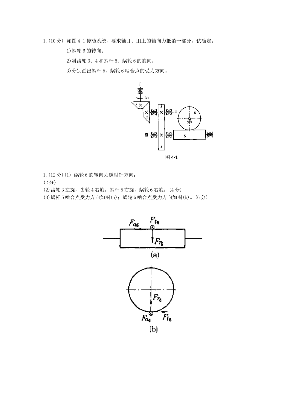机械设计受力分析题_第1页