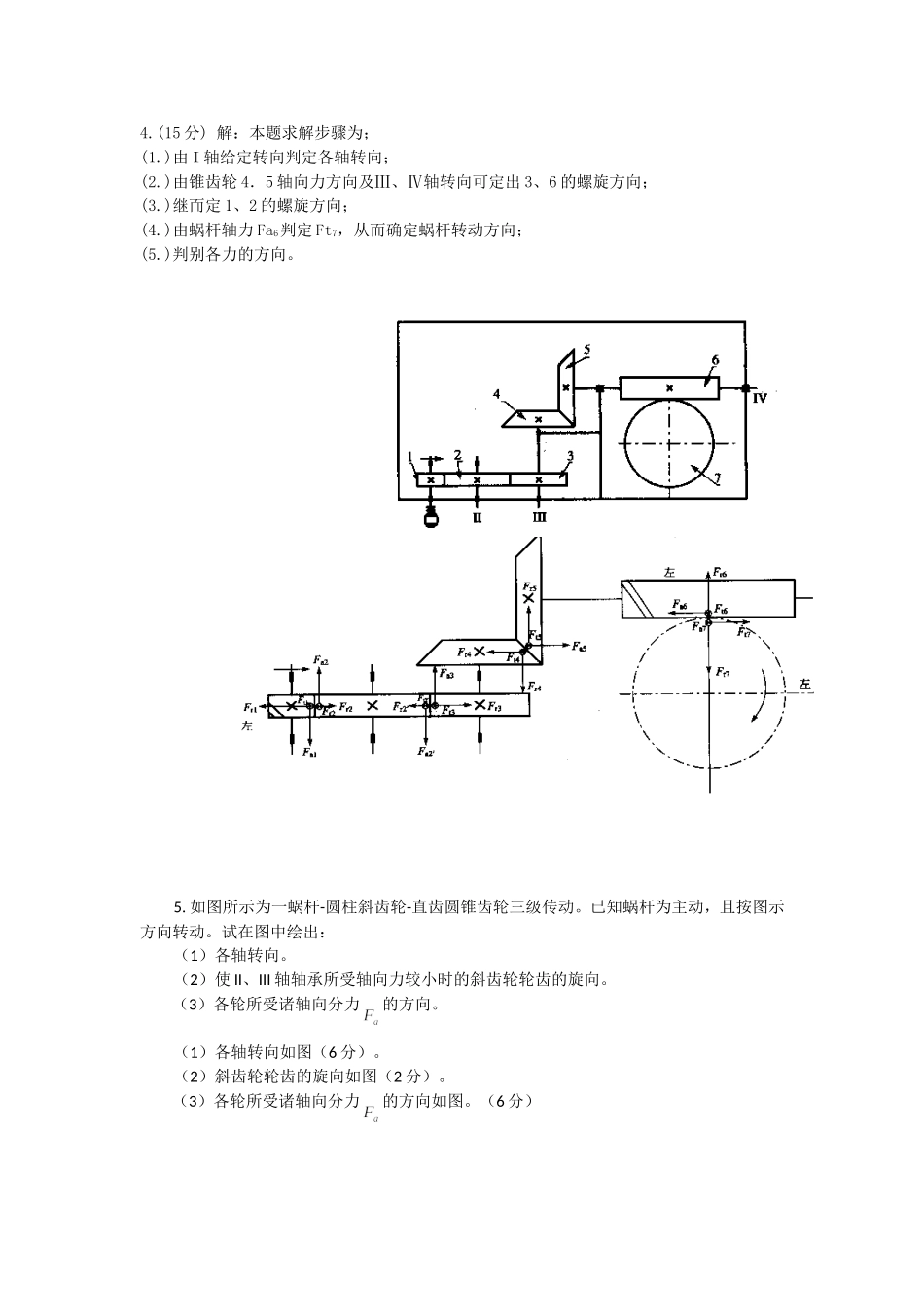 机械设计受力分析题_第3页