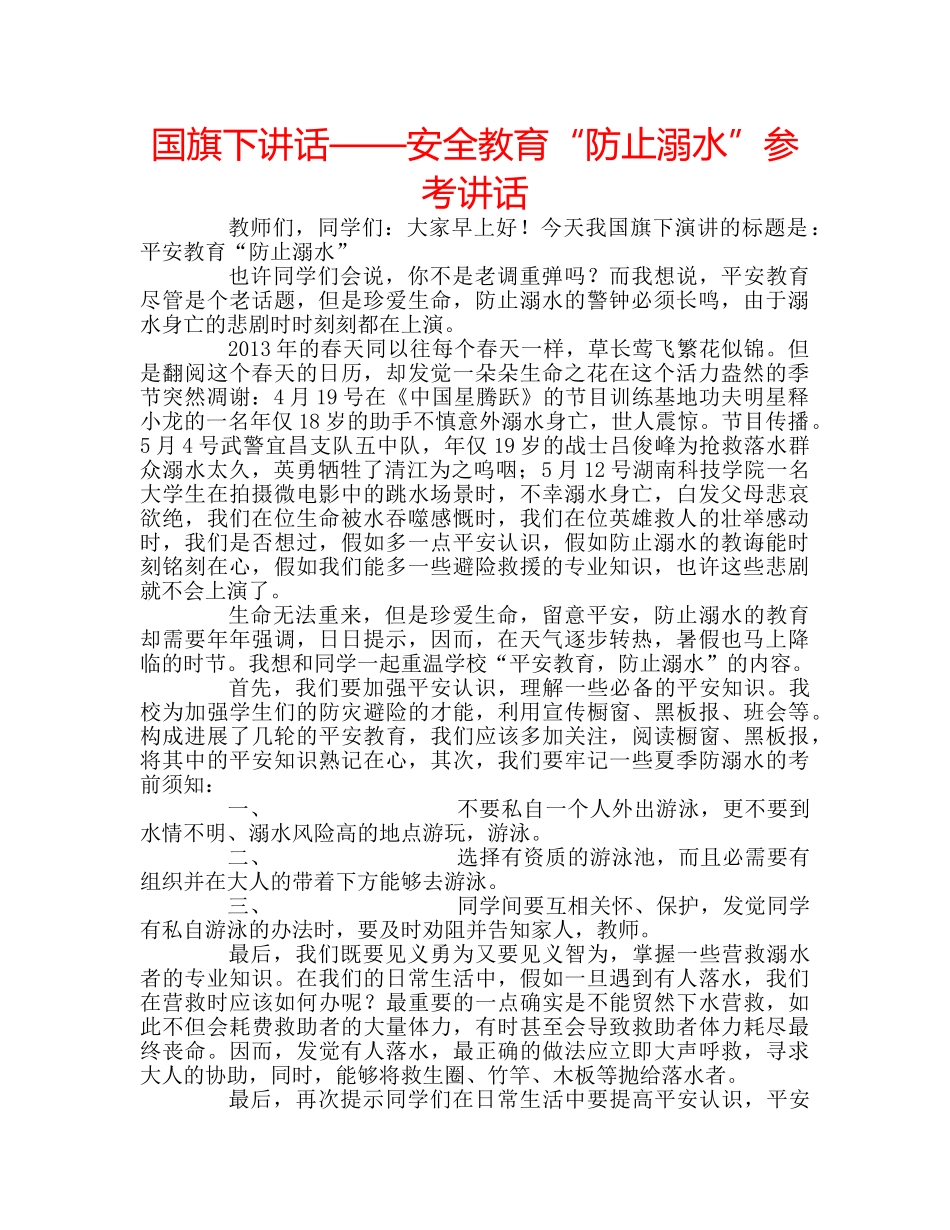 国旗下讲话——安全教育“防止溺水”参考讲话 _第1页