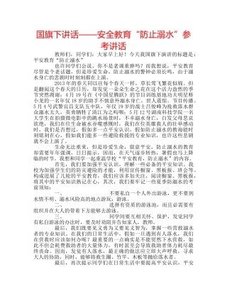 国旗下讲话——安全教育“防止溺水”参考讲话 