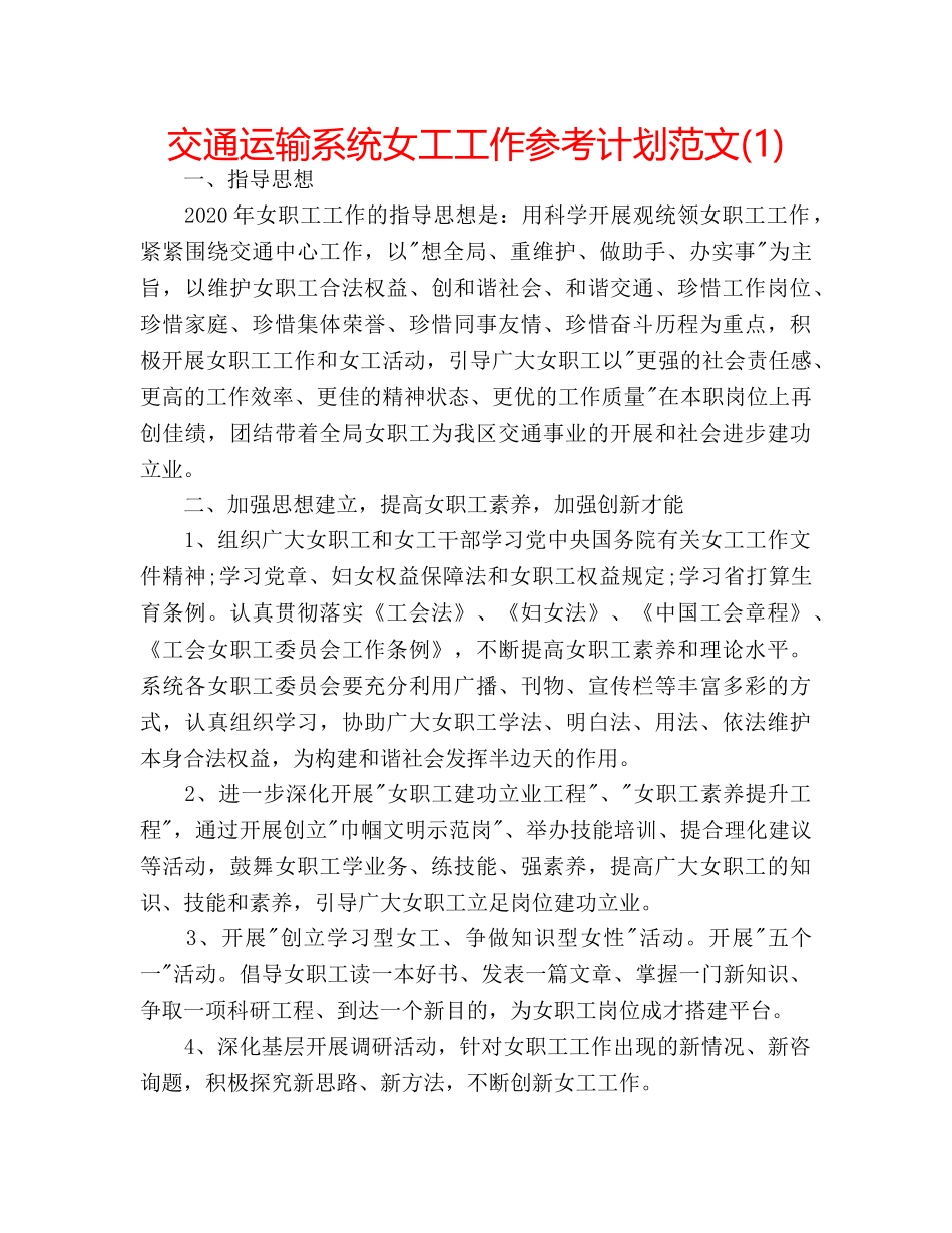 交通运输系统女工工作参考计划范文(1) _第1页