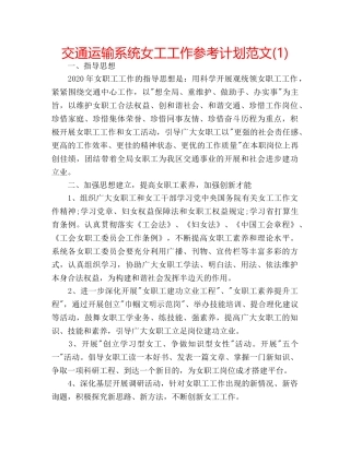 交通运输系统女工工作参考计划范文(1) 