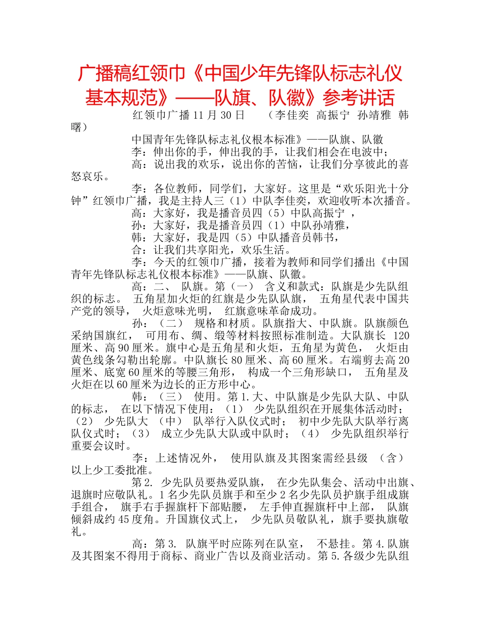 广播稿红领巾《中国少年先锋队标志礼仪基本规范》——队旗、队徽》 _第1页