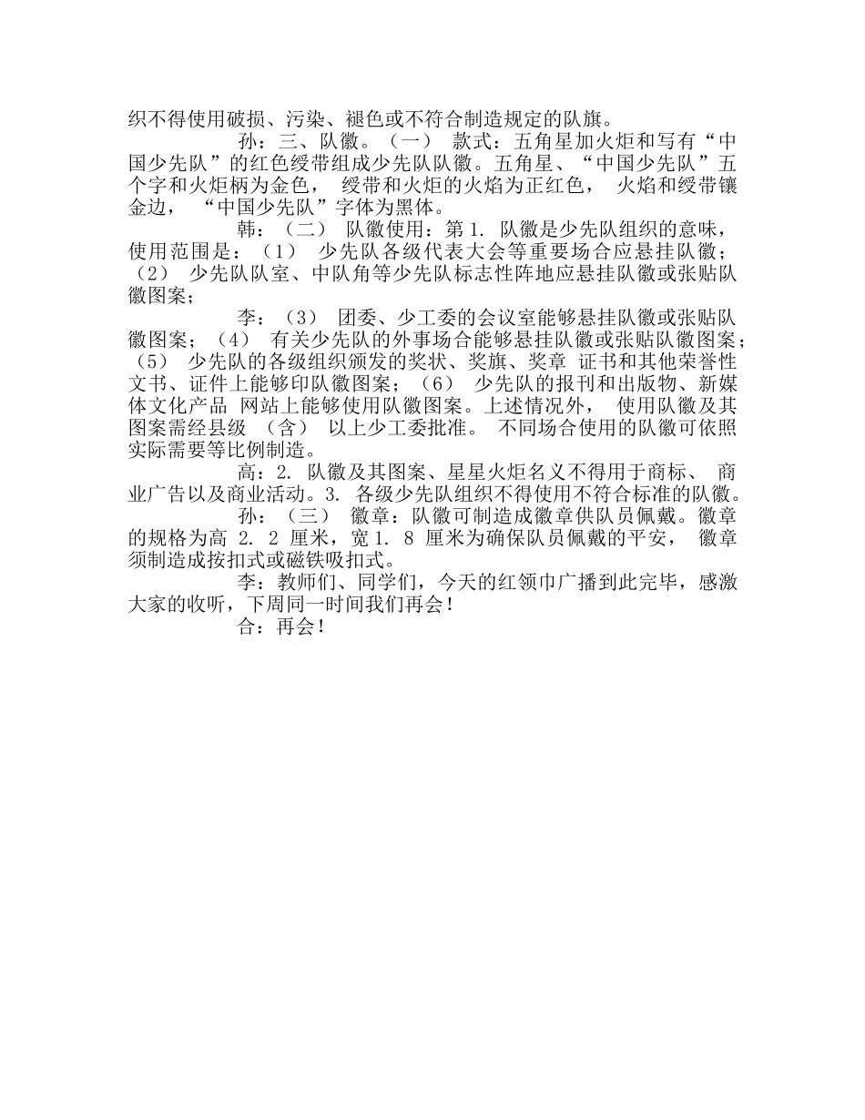 广播稿红领巾《中国少年先锋队标志礼仪基本规范》——队旗、队徽》 _第2页