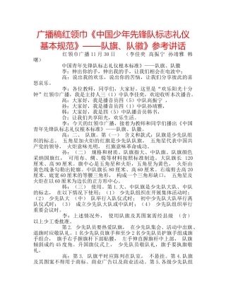 广播稿红领巾《中国少年先锋队标志礼仪基本规范》——队旗、队徽》 