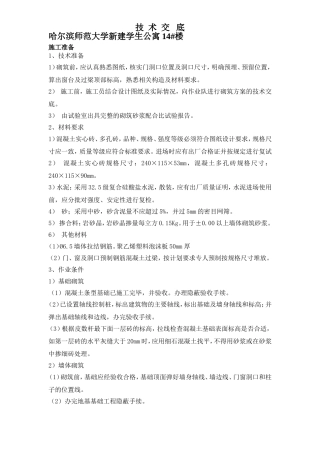 多孔砖墙施工技术交底