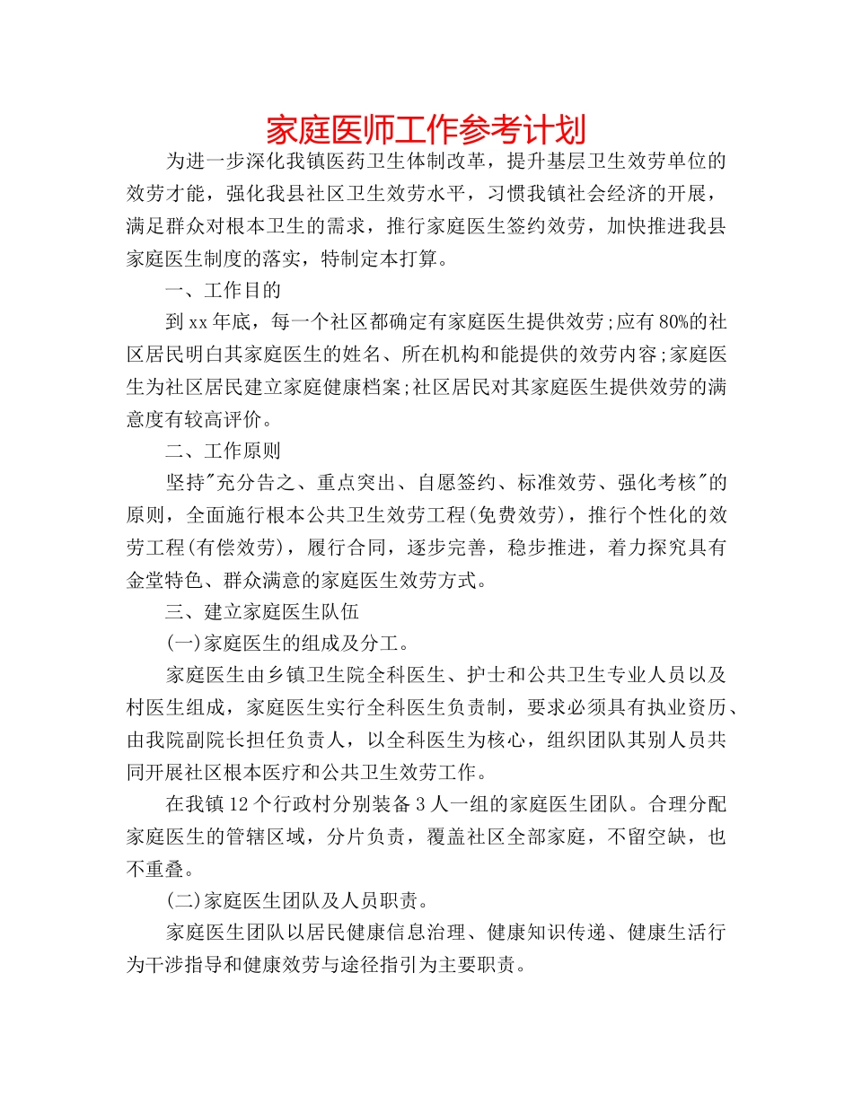 家庭医师工作参考计划 _第1页
