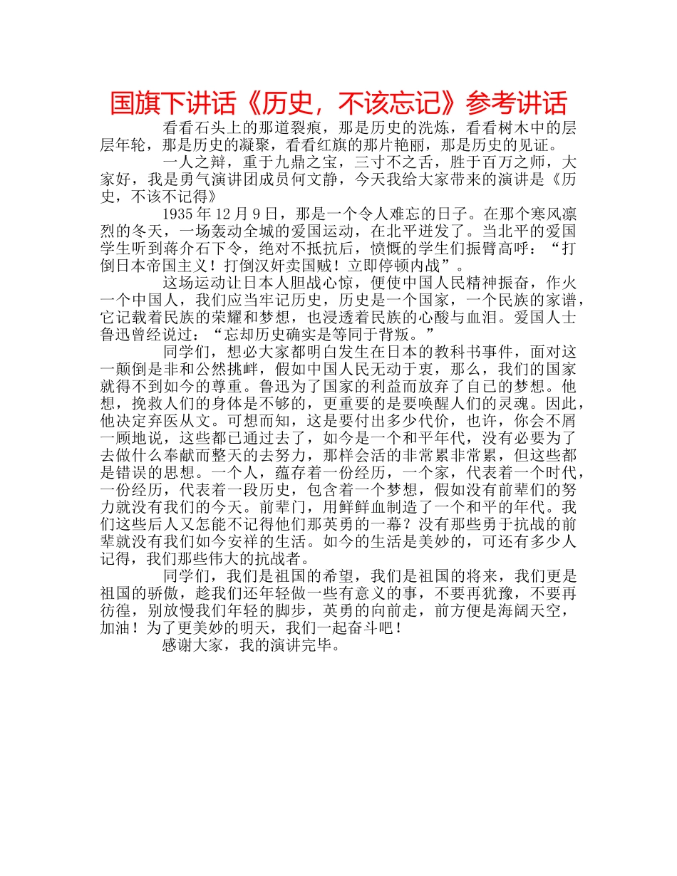 国旗下讲话《历史，不该忘记》参考讲话 _第1页