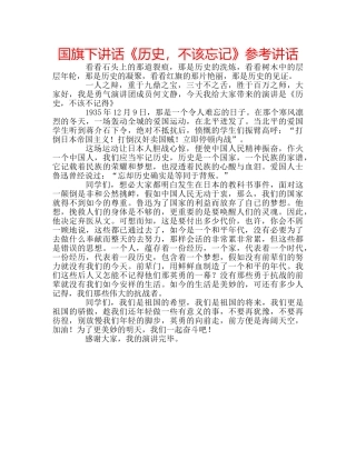 国旗下讲话《历史，不该忘记》参考讲话 