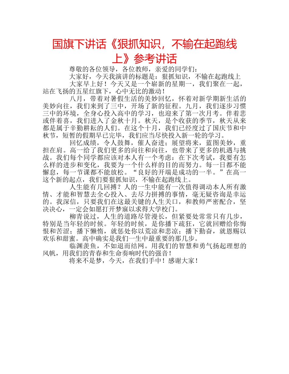 国旗下讲话《狠抓知识，不输在起跑线上》参考讲话 _第1页