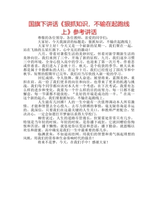 国旗下讲话《狠抓知识，不输在起跑线上》参考讲话 