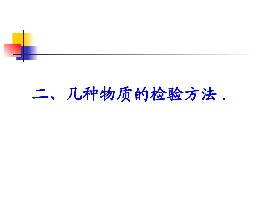 物质检验和鉴别-专题_第3页