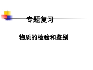 物质检验和鉴别-专题