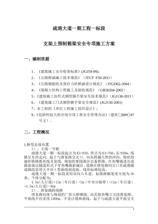 支架上预制箱梁方案