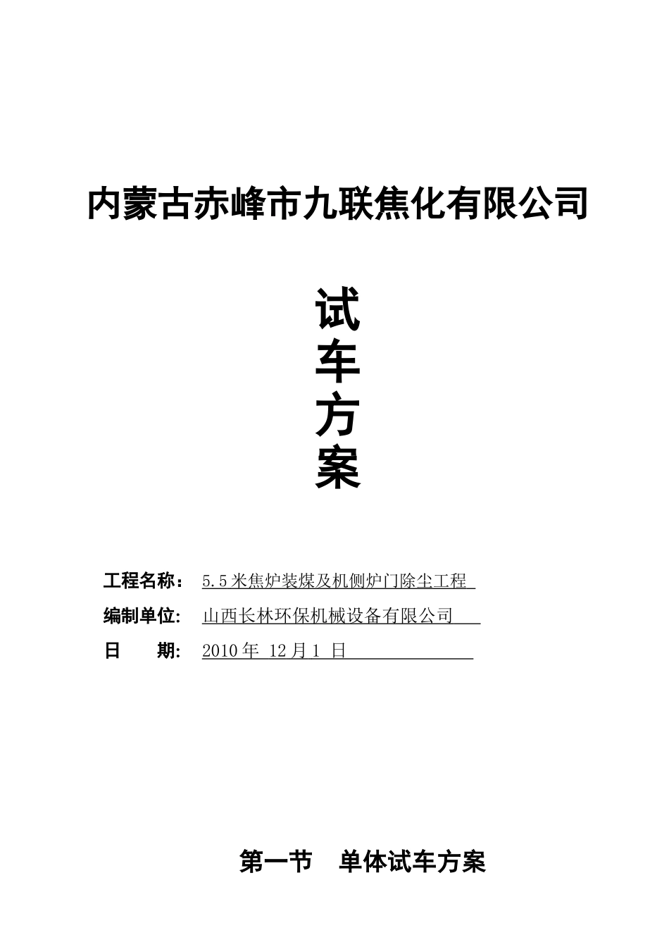 焦炉除尘试车方案_第1页