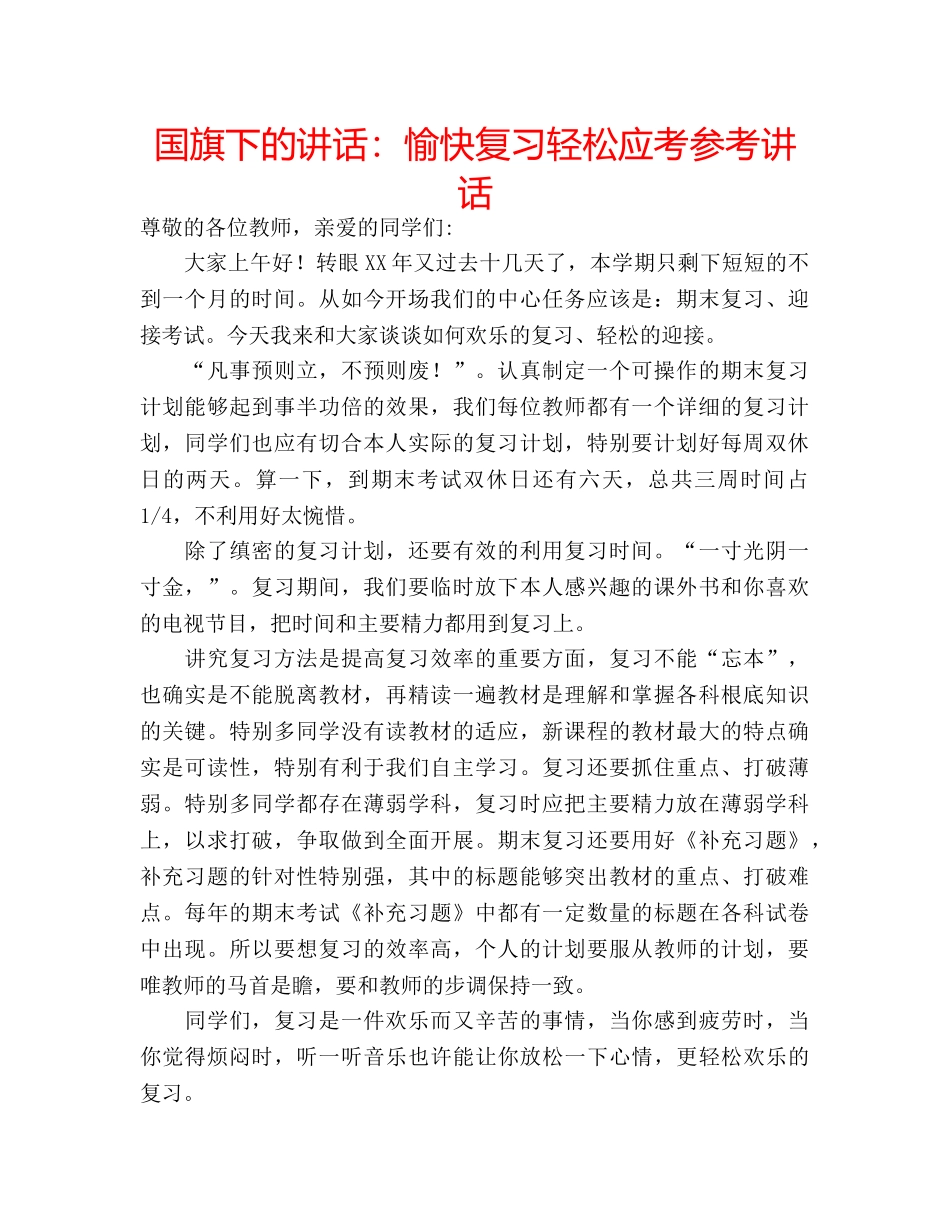 国旗下的讲话：愉快复习轻松应考参考讲话 _第1页