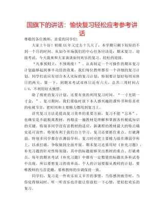 国旗下的讲话：愉快复习轻松应考参考讲话 