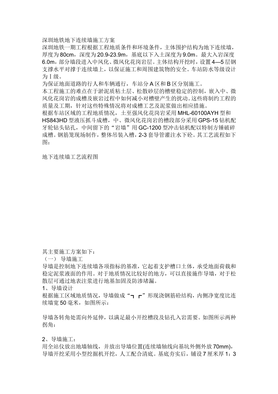 深圳地铁地下连续墙施工方案_第1页