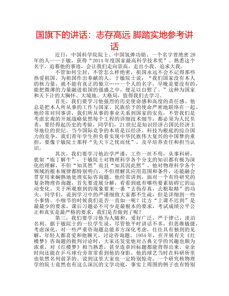 国旗下的讲话：志存高远 脚踏实地参考讲话 _第1页
