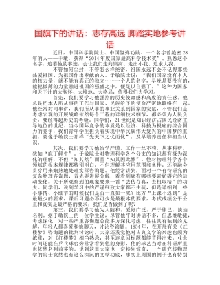 国旗下的讲话：志存高远 脚踏实地参考讲话 
