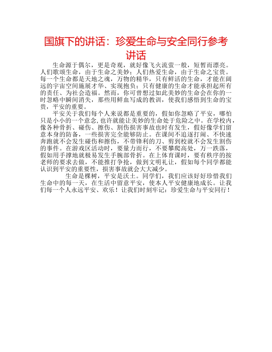 国旗下的讲话：珍爱生命与安全同行参考讲话 _第1页