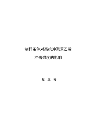 制样条件对高抗冲聚苯乙烯冲击强度的影响