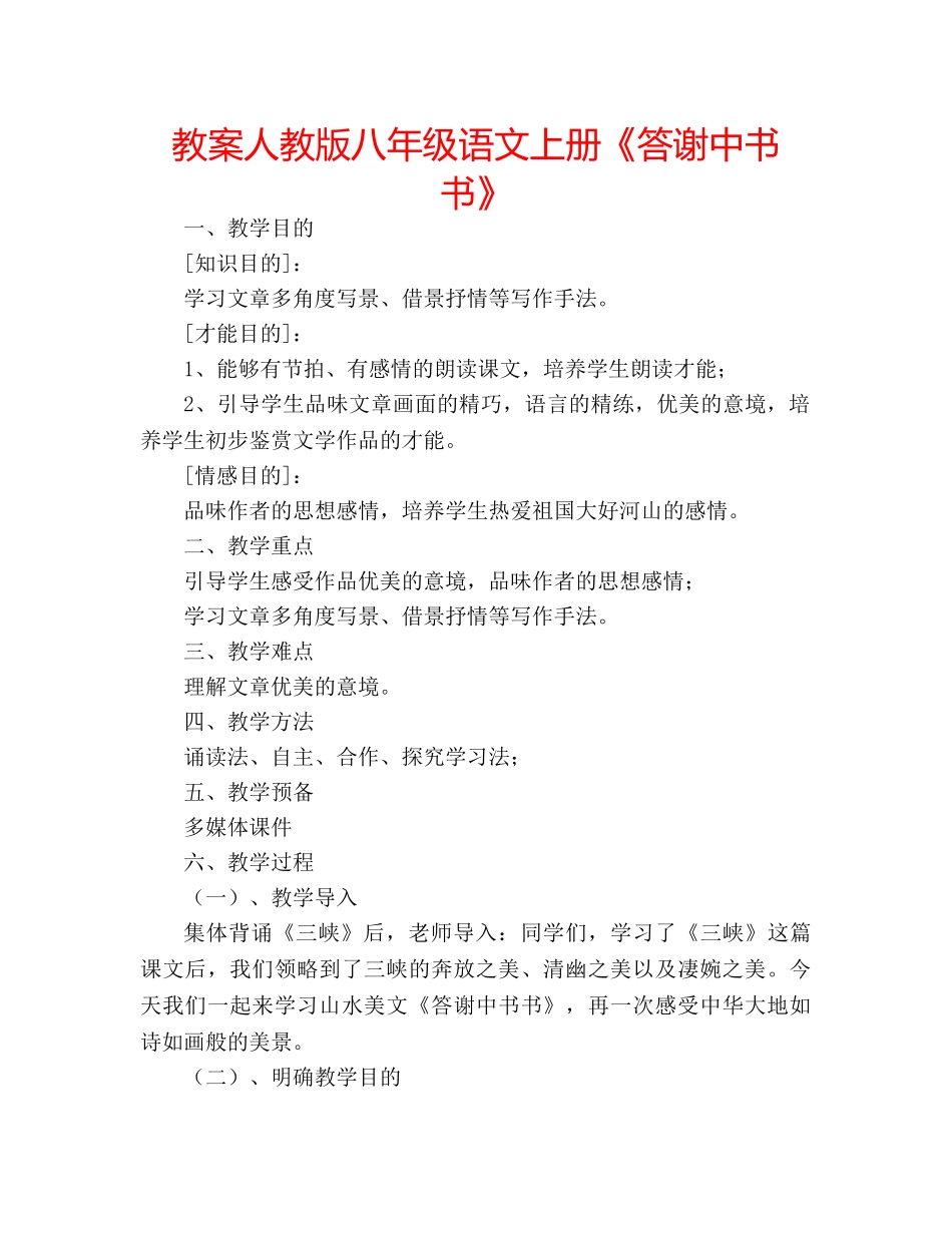 教案人教版八年级语文上册《答谢中书书》 _第1页