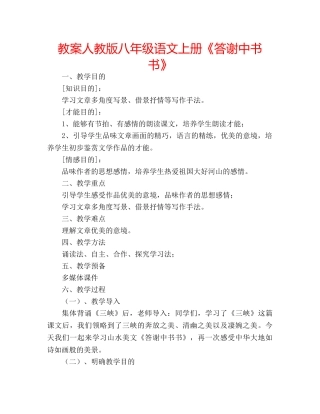 教案人教版八年级语文上册《答谢中书书》 