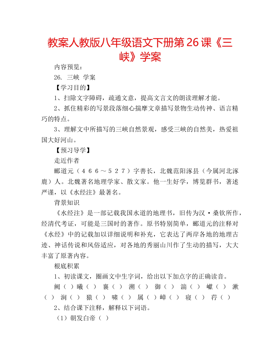 教案人教版八年级语文下册第26课《三峡》学案 _第1页